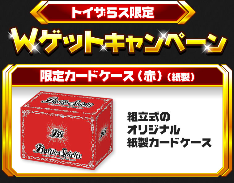 Wゲットキャンペーン トイザらス限定