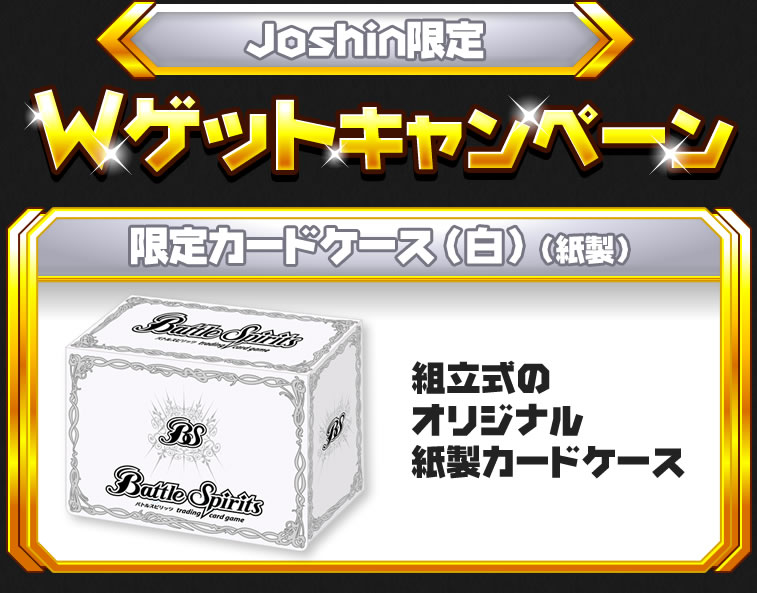 Wゲットキャンペーン Joshin限定