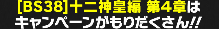 十二神皇編 第4章はキャンペーンがもりだくさん