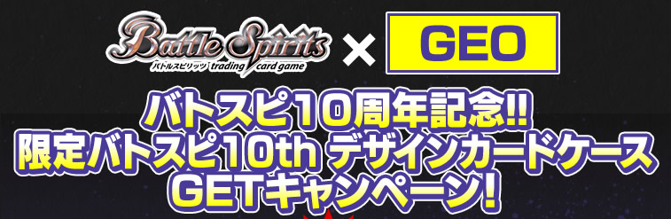 バトスピ始めよう！！
限定カードケースGETキャンペーン！！