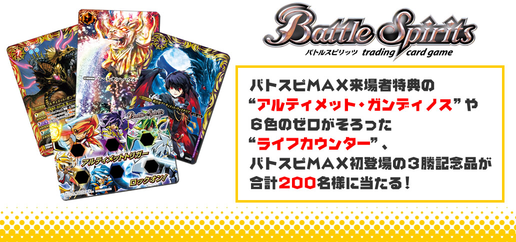 バトスピMAX初登場の3勝記念品が合計200名様に当たる！