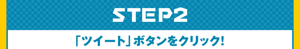 「ツイートして応募する」ボタンをクリック！