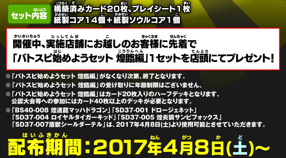 開催中、実施店舗にお越しのお客様に先着で「バトスピ始めようセット 煌臨編」1セットを店頭にてプレゼント！