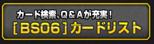 [BS06]カードリスト