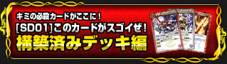 構築済みデッキ編