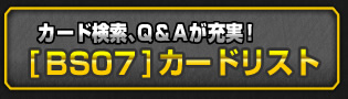 [BS07]カードリスト