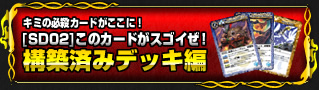 構築済みデッキ編
