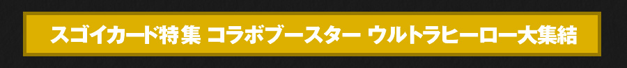 [CB01]コラボブースター ウルトラヒーロー大集結 スゴイカード特集