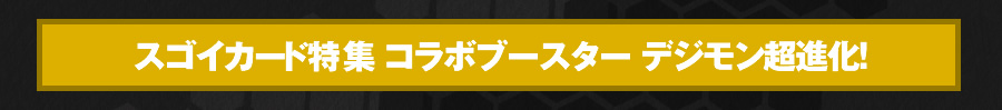 [CB02]コラボブースター 【デジモン超進化！】 スゴイカード特集