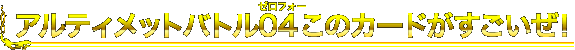 [BS27]このカードがすごいぜ！