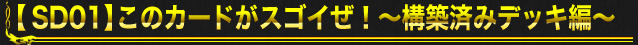 【SD01】このカードがスゴイぜ！～構築済デッキ編～