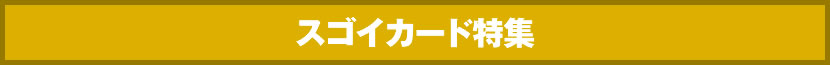 スゴイカード特集