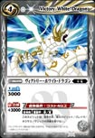 ヴィクトリー・ホワイト・ドラゴン