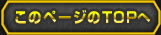 このページのトップへ