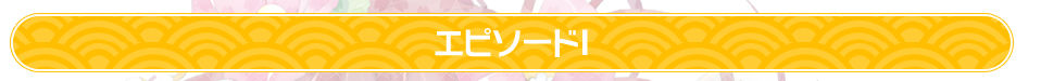 エピソードＩ『戦国フェス』開催決定！