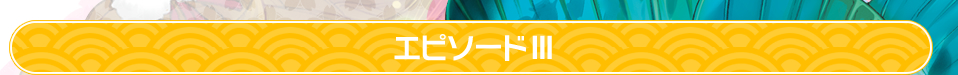 エピソードIII　『戦国ディーバ総選挙開催！』