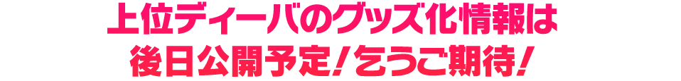 第3回 ディーバ総選挙 結果発表