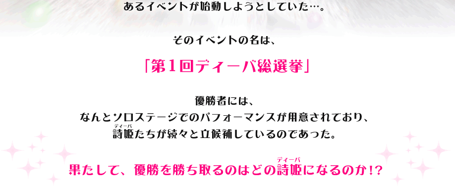 第1回 ディーバ総選挙