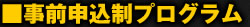 事前申し込み制プログラム