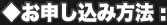 お申し込み方法