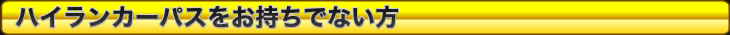 ハイランカーパスをお持ちでない方