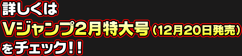 Vジャンプ2月特大号をチェック!!