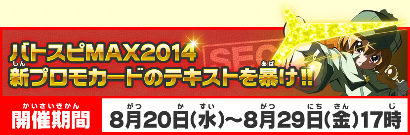 バトスピMAX 2014 新プロモカードのテキストを暴け！！