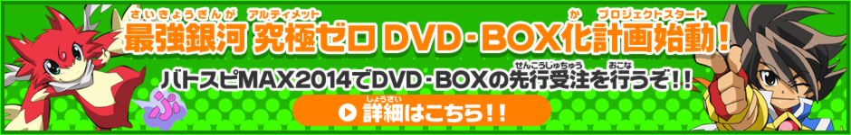 最強銀河 究極ゼロ DVD-BOX化計画始動！
