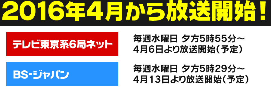 「バトルスピリッツ ダブルドライブ」2016年4月から放送開始!