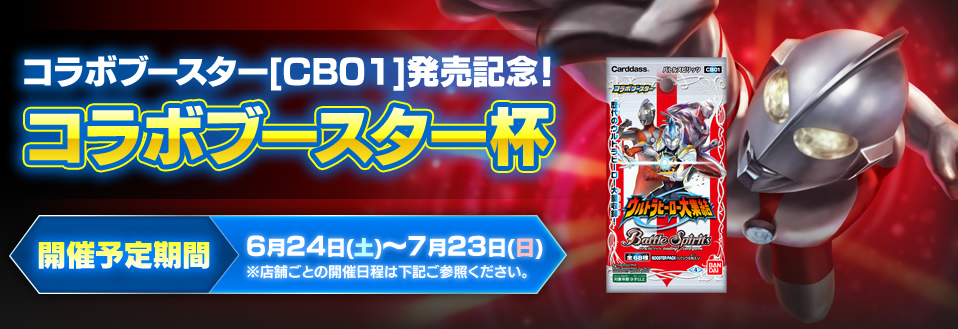 コラボブースター[CB01]発売記念！コラボブースター杯