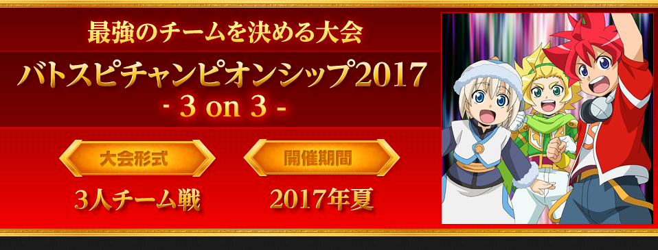 バトスピチャンピオンシップ2017 - 3 on 3 -
