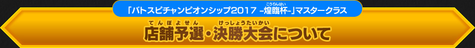 店舗予選・決勝大会について