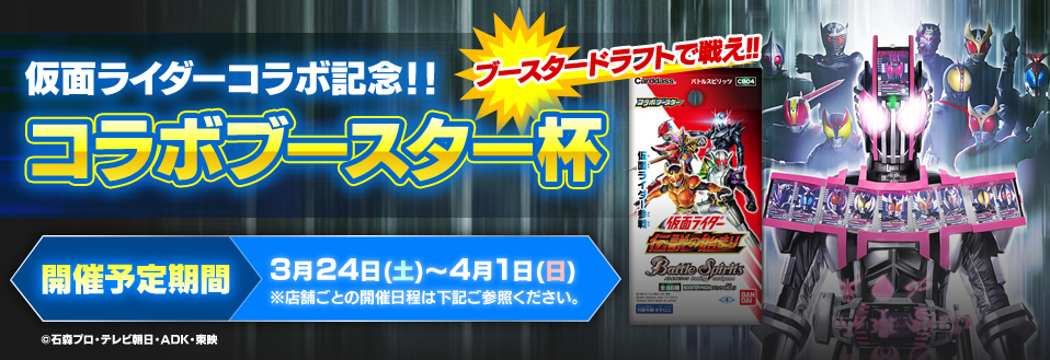 コラボブースター[CB01]発売記念！コラボブースター杯