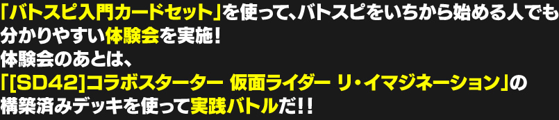 バトスピをいちから始める人でもわかりやすい体験会を実施！「 [SD42]コラボスターター 仮面ライダー リ・イマジネーション」の構築済みデッキを使った実践バトルも行うぞ！