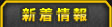 新商品情報
