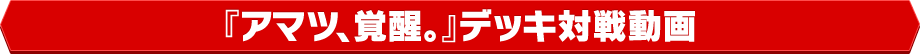 『アマツ、覚醒。』デッキ対戦動画