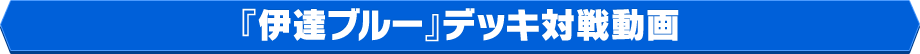 『伊達ブルー』デッキ対戦動画