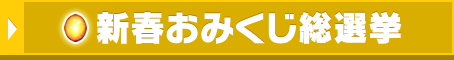 新春おみくじ総選挙