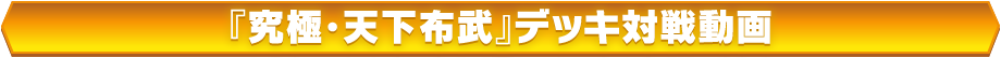 『究極・天下布武』デッキ対戦動画