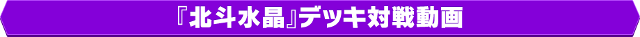 『北斗水晶』デッキ対戦動画