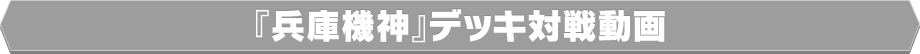 『兵庫機神』デッキ対戦動画