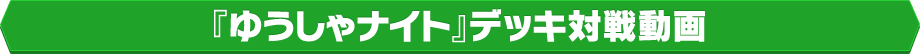 『ゆうしゃナイト』デッキ対戦動画