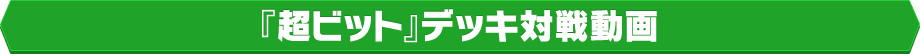 『超ビット』デッキ対戦動画