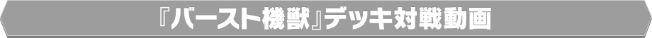 『バースト機獣』デッキ対戦動画