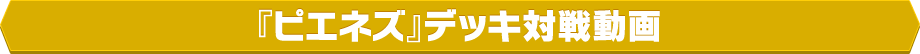 『ピエネズ』デッキ対戦動画