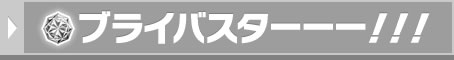 ブライバスターーー！！！