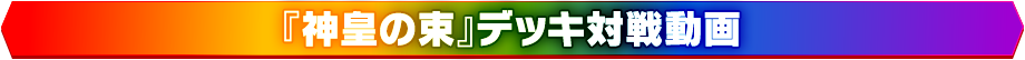 『超ビット』デッキ対戦動画