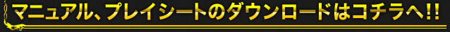 マニュアル、プレイシートのダウンロードはコチラへ！！