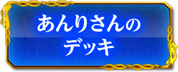 あんりさんのデッキ
