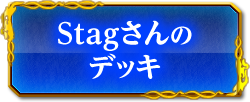 Stagさんのデッキ
